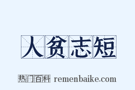 人贫志短是什么意思的图片